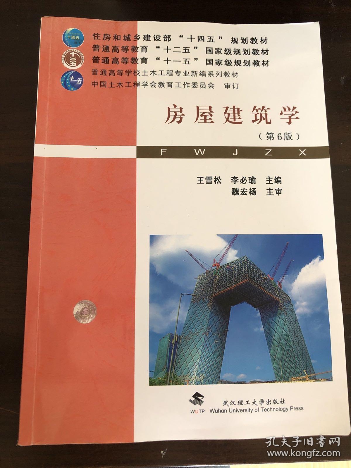 《房屋建筑学》（第6版） 土木工程专业的核心指南与建筑实践基石