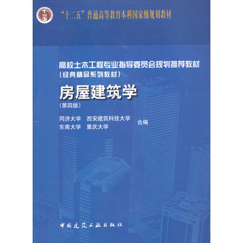 《房屋建筑学（第4版）》 土木工程专业的经典基石与创新指引